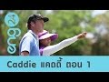 speak up caddie แคดดี้ ตอน 1 eng24