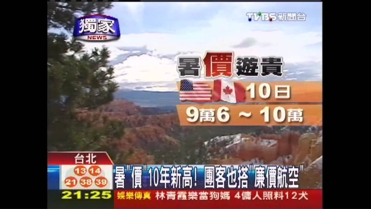 暑「價」10年新高！　團客也搭「廉價航空」