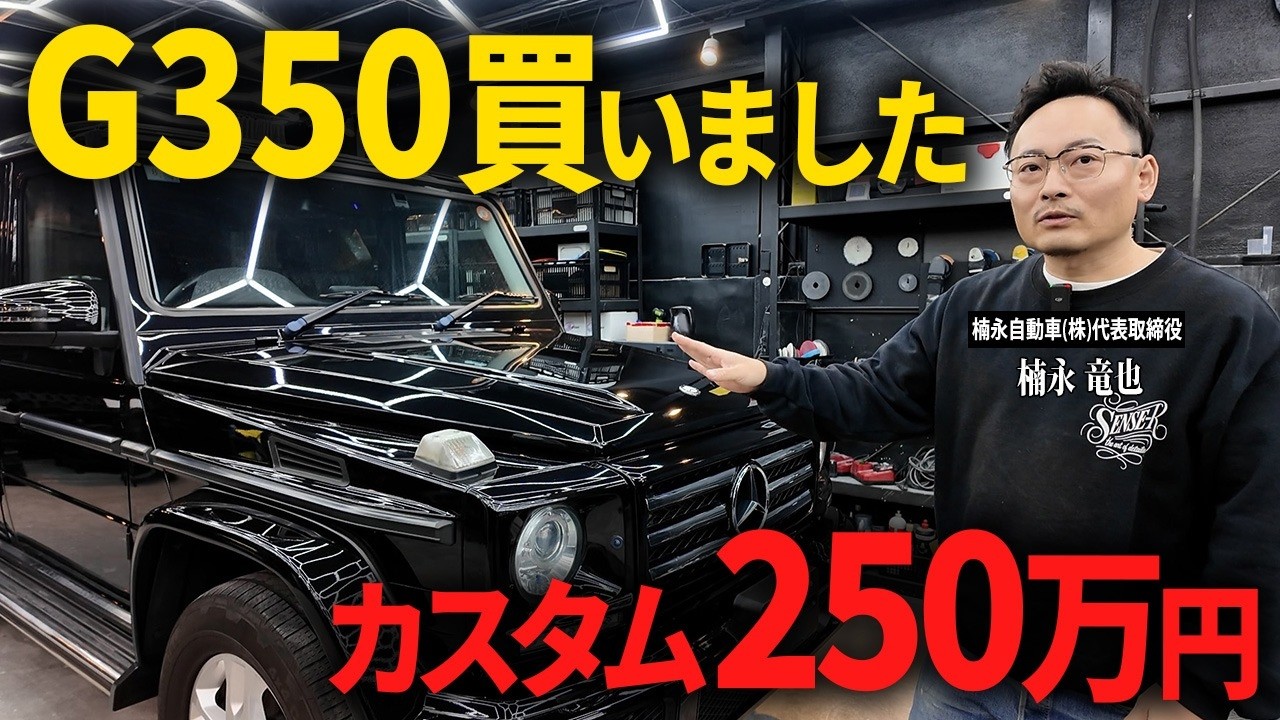 【愛車が増えました】ベンツG350をオークション仕入れ→200万円カスタムします