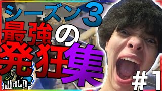 フォートナイトシーズン3最強の発狂集