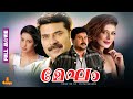Megham Mammootty Dileep Priya Gill Pooja Batra Sreenivasan Full Movie