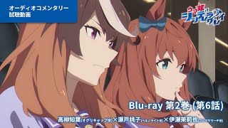アニメ『ウマ娘 シンデレラグレイ』Blu-ray第2巻オーディオコメンタリー試聴動画（第6話）｜第2巻は10月15日(水)発売！