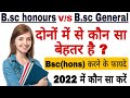 What is B.sc. Course | Bsc General vs Bsc Honours | Bsc Honours karne ke faide In Hindi