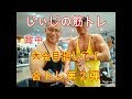 《じぃじの筋トレ》減量期!背中合トレ第二弾!大会を目指して!!