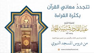 صورة تتجددُ معاني القرآن بكثرة القراءة | فضيلة الشيخ عبدالقادر شيبة الحمد رحمه الله248