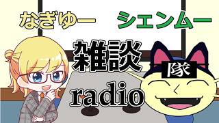 #21 なぎゆーシェンムーの雑談ラジオ 8月