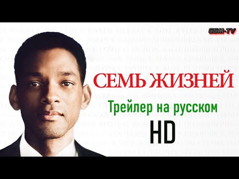 Трейлеры Семь жизней