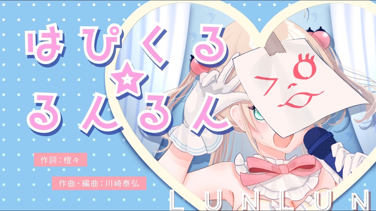 【MV】「はぴくる☆るんるん」ショートver.（ドラマCD「アクアリウムは踊らない」２挿入歌）