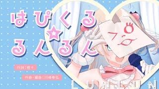 【MV】「はぴくる☆るんるん」ショートver.（ドラマCD「アクアリウムは踊らない」２挿入歌）