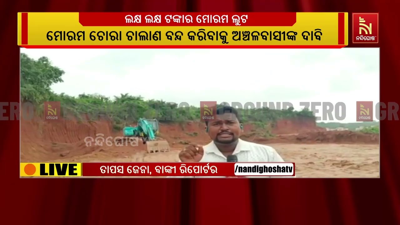 ବାଲିଯାତ୍ରା ଆଳରେ ଲକ୍ଷ ଲକ୍ଷ ଟଙ୍କାର ମୋରମ ଲୁଟ : ଦେଖନ୍ତୁ ଗ?