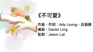 ETERNITY - 《不可愛》(官方歌詞版MV)
