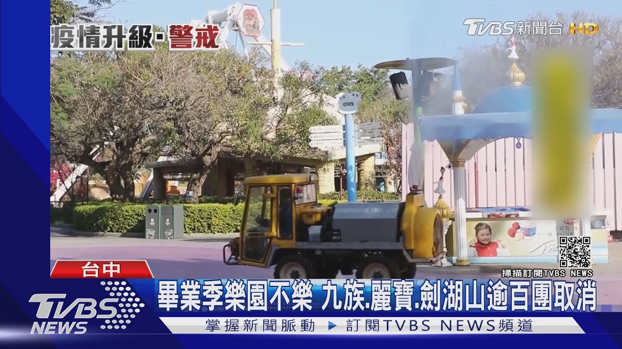 畢業季樂園不樂 九族、麗寶、劍湖山逾百團取消
