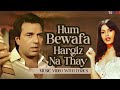 Hum Bewafa Hargiz Na Thay (Music Video) | Kishore Kumar | Dharmendra, Zeenat Aman | Shalimar (1978)