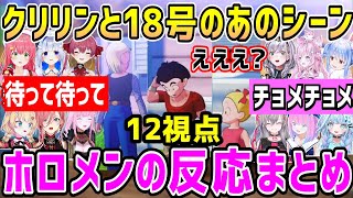 【ドラゴンボール】クリリンと18号に驚きと大困惑のシーン、ホロメンの反応まとめ【ホロライブ 切り抜き】【カカロット】【響咲リオナ 水宮 枢】