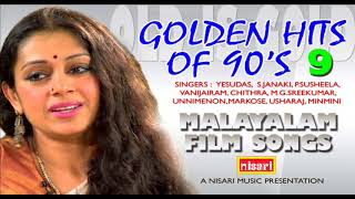 GOLDEN HITS OF 90'S   9 # എത്ര കേട്ടാലും മതിവരാത്ത പണ്ടത്തെ സിനിമാഗാനങ്ങൾ # MALAYALAM FILM SONGS