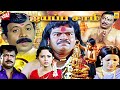 Ayyappa Samy Tamil Thriller Bakthi Movie Pandiyarajan Ponnambalam King Kong Full Movie HD