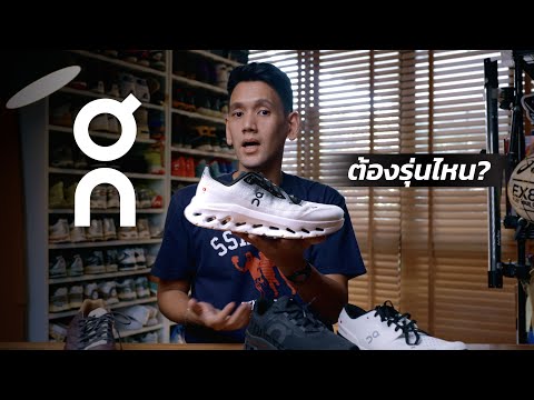 รองเท้า On ต้องรุ่นไหน?