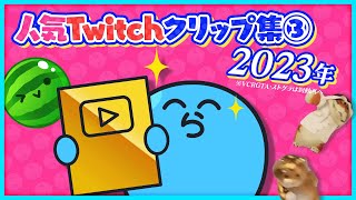 人気Twitchクリップ集③2023年【#らっだぁ切り抜き】