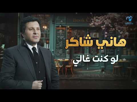 Hany Shaker - Law Kont Ghaly  l  هاني شاكر - لو كنت غالي