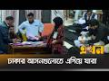 ঢাকার আসনগুলোর নির্বাচনি ফলাফল Bangladesh Elec