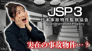 【日本事故物件監視協会３-JSP3-】実在する事故物件を監視するだけの簡単なお仕事らしい【ホラーゲーム実況】
