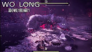 WO LOKGの副戦場編 その1