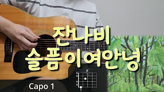잔나비 (JANNABI) - 슬픔이여안녕 (ASTEARSGOBY) 기타 코드, 커버, 타브 악보 l Guitar cover, Acoustic, Chord, Tutorial