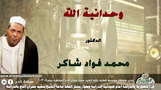 الدكتور- محمد فؤاد شاكر (وحدانية الله)