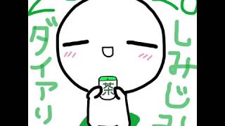 しみじみダイアリー2020年 その1