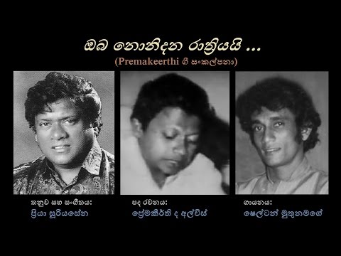 Oba Nonidana Raathriyayi - ඔබ නොනිදන රාත්‍රියයි