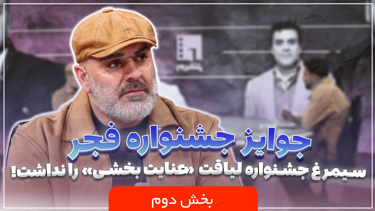 🎬 پلتفرم | حمله تند بهرنگ علوی: سیمرغ جشنواره لیاقت «عنایت بخشی» را نداشت! | ب?