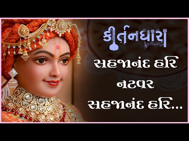 સહજાનંદ હરિ નટવર સહજાનંદ હરિ...