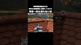 現環境最強ペアは単砂と短機関銃と豪語するくせに単砂使わない奴　#荒野行動