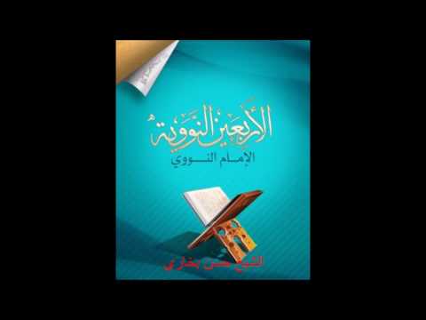 الأربعين النووية | 41 | لا يؤمن أحدكم حتى يكون هواه تبعا لما جئت به | الشيخ حسن بخاري .20.02.2017
