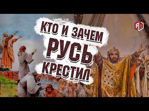 Крещение руси! Кто и зачем русь крестил? Киевская русь и князь Владимир | AniMax