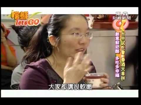 台中試吃會 小點春酒宴 大亂鬥試吃會 東森嚐鮮Let'sGo 2010-03-06 下集