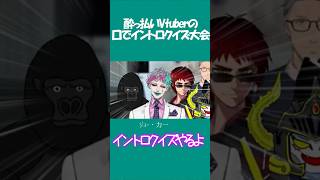 泥酔Vtuberによる口で懐メロイントロクイズ　＃V呑み　＃ジョー・力一　＃舞元啓介　＃天開司　＃MZM　＃ベルモンドバンデラス　＃バーチャルゴリラ　＃あっくん大魔王