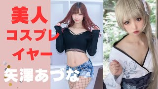 美人コスプレイヤー【矢澤あづな】さん