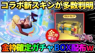 【荒野行動】にじさんじコラボ新スキン判明！無料で貰える金枠確定BOXが激アツすぎるwwww