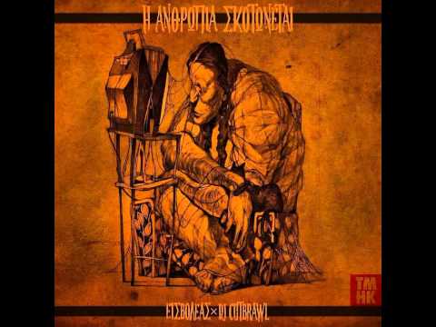 Εισβολέας x Dj Cutbrawl - Ισορροπώντας στο μηδέν