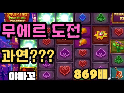 [슬롯][제보영상][닉네임:야마꼬] 무에르 869배