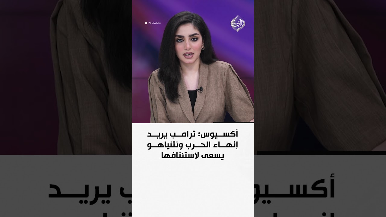 فيديو | أكسيوس: ترامب يريد إنهاء الحرب ونتنياهو يسعى لاستئنافها