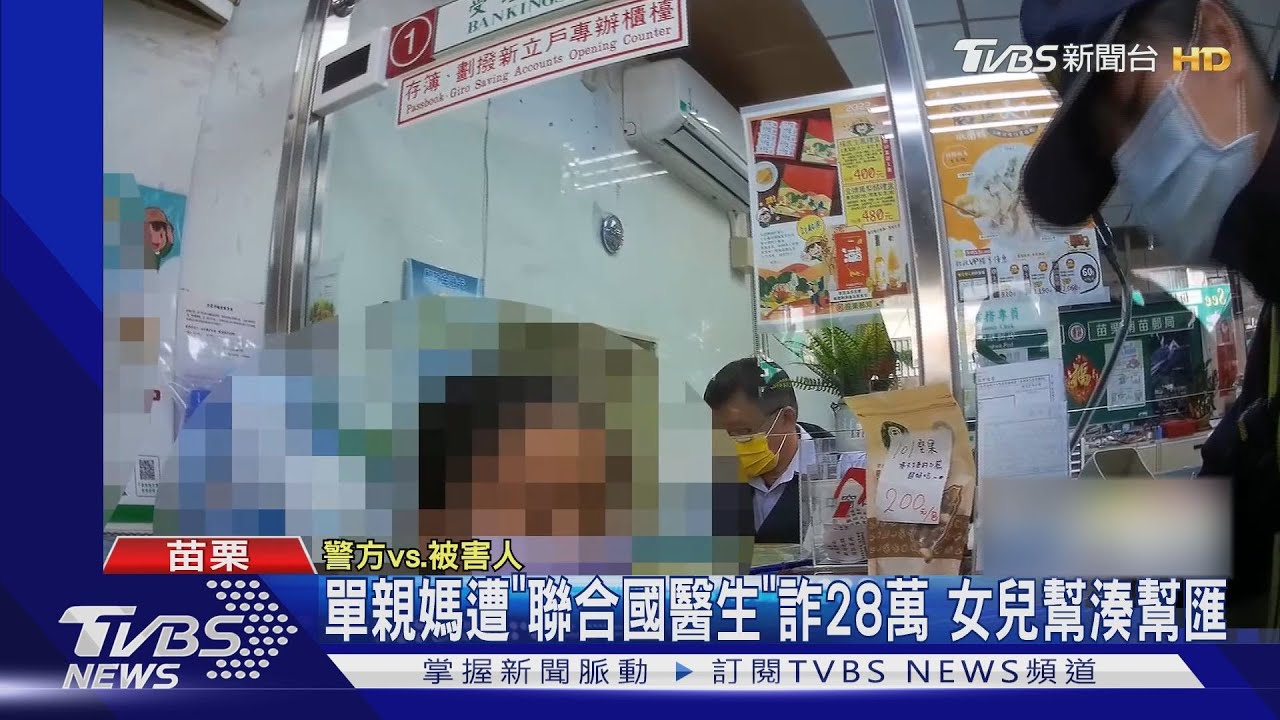 單親媽遭「聯合國醫生」詐28萬　女兒幫湊幫匯