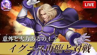 [KOF'98UMOL]イグニス再臨と対戦！意外と火力あるの！？[2026/6/30]