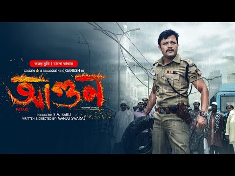 Pataki | New Tamil Movie Bangla Dubbed | Ganesh Kishan, Ranya Rao | South Indian Cinema | HD