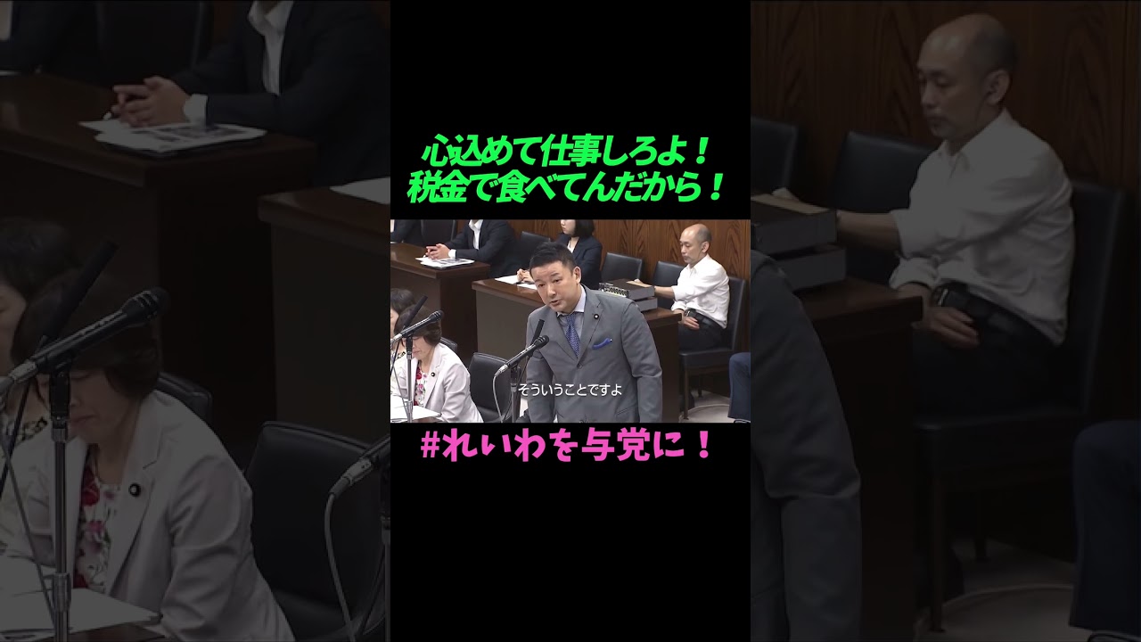 【山本太郎】心込めて仕事してよ！税金で食べてんだから！【れいわ新選組】#山本太郎 #れいわ新選組 #shorts #short #れいわを与党に#山本太郎切り抜き#切り抜き