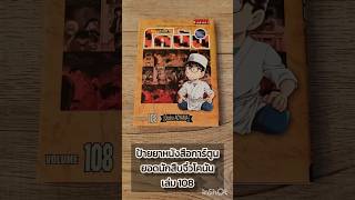 ป้ายยาหนังสือการ์ตูน ยอดนักสืบจิ๋วโคนัน เล่ม 108
