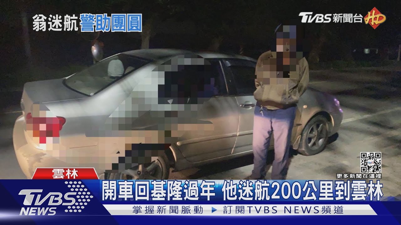 開車回基隆過年 他迷航200公里到雲林