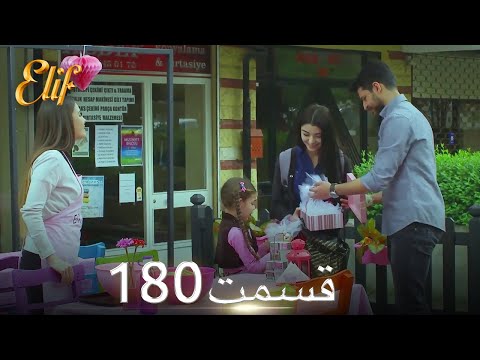 الیف با دوبلۀ فارسی | قسمت 180
