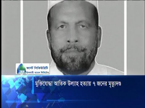 মুক্তিযোদ্ধা আতিকল্লাহ হত্যা মামলায় ৭ জনকে মৃত্যুদন্ড | ETV News